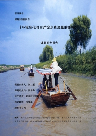 环境变化对白洋淀水资源的影响