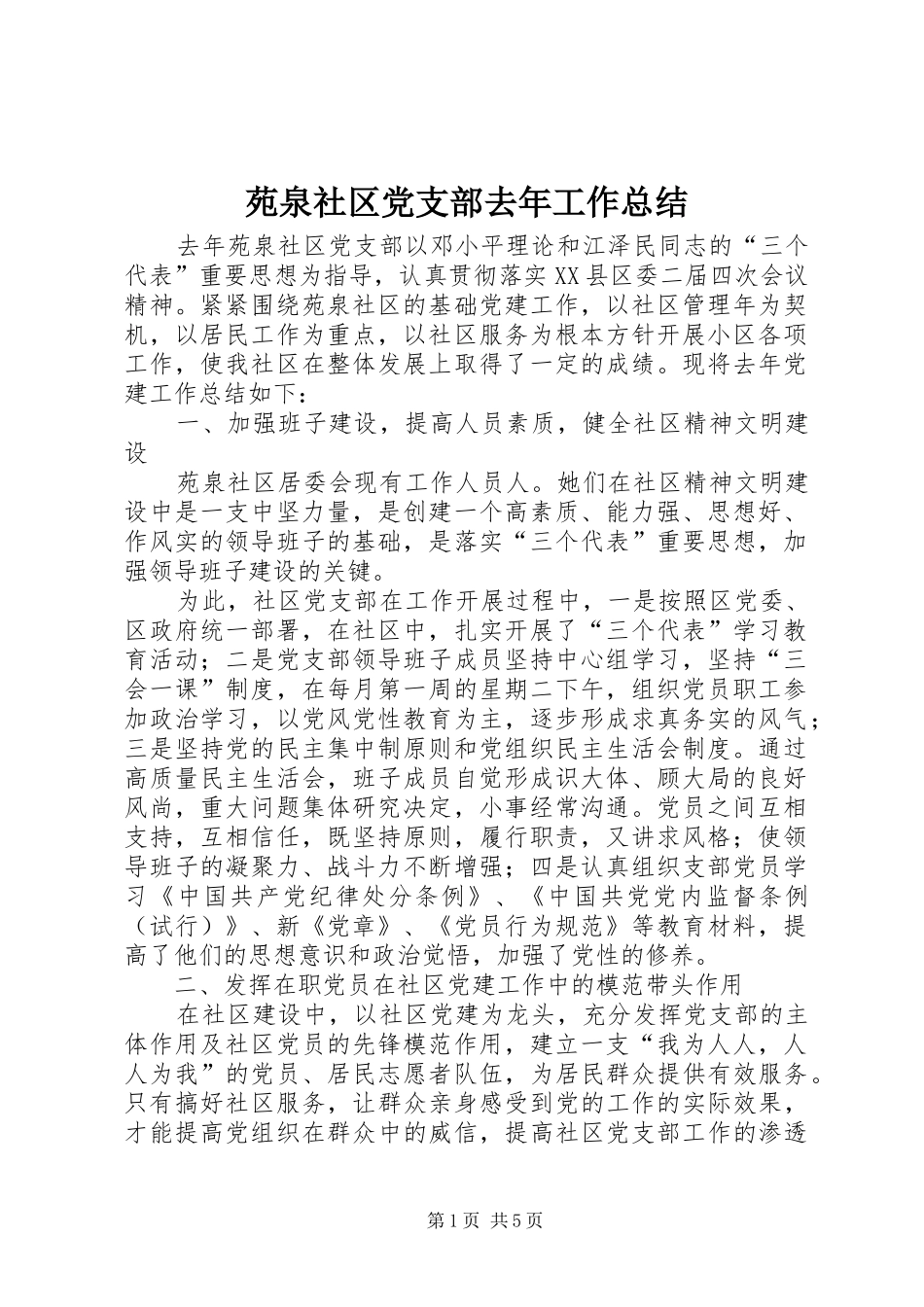 苑泉社区党支部去年工作总结_第1页