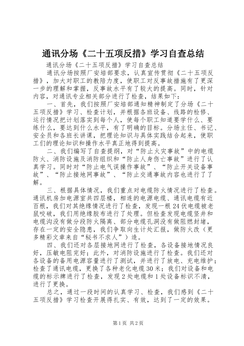 通讯分场《二十五项反措》学习自查总结_第1页