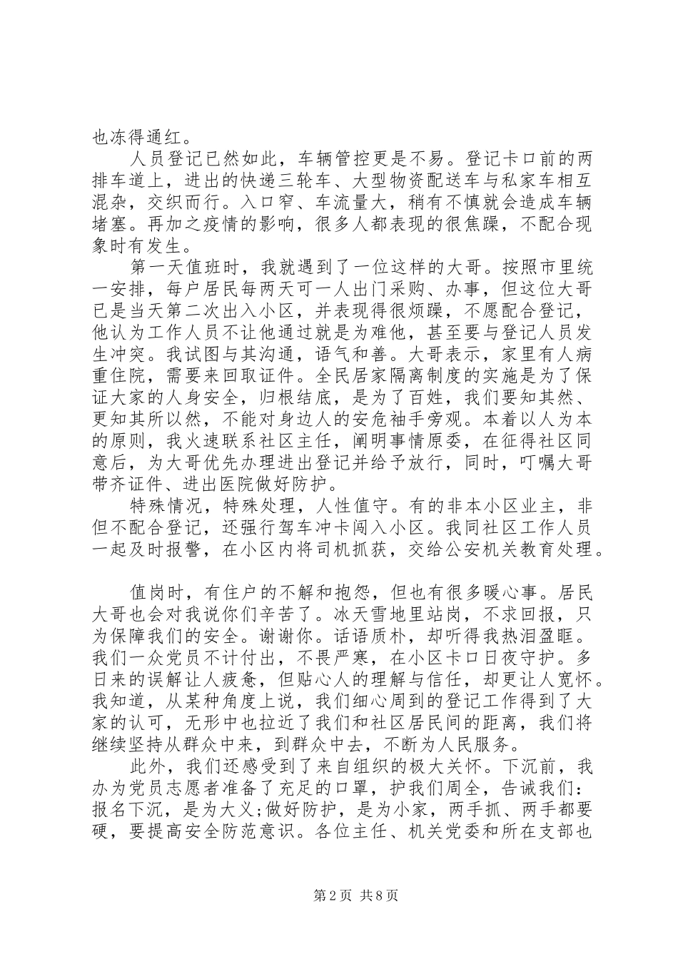 疫情防控期间下沉党员干部工作总结三篇_第2页