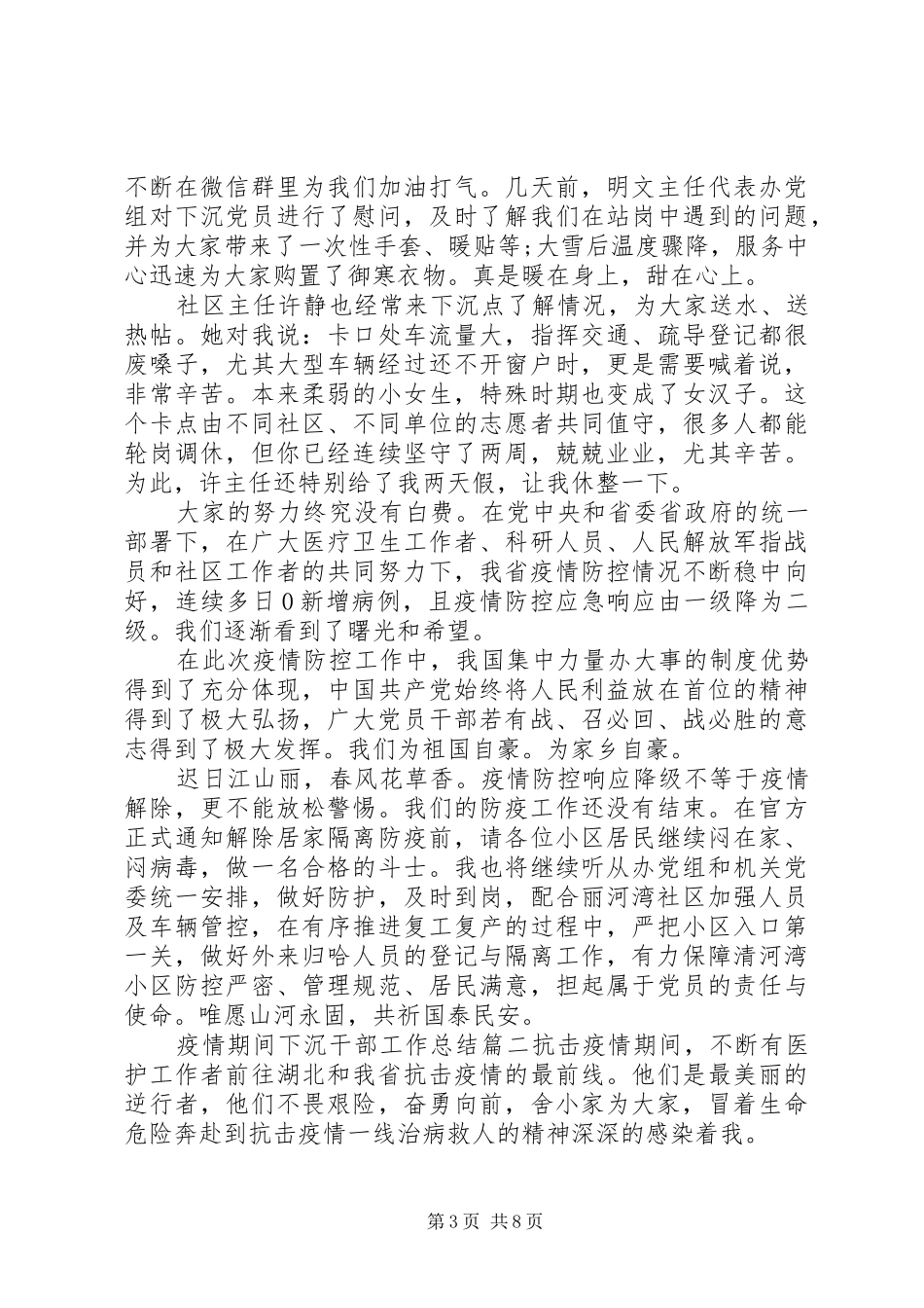 疫情防控期间下沉党员干部工作总结三篇_第3页