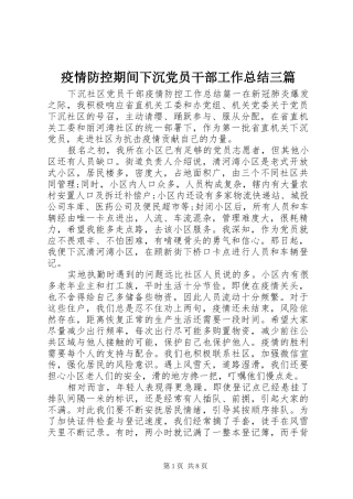 疫情防控期间下沉党员干部工作总结三篇