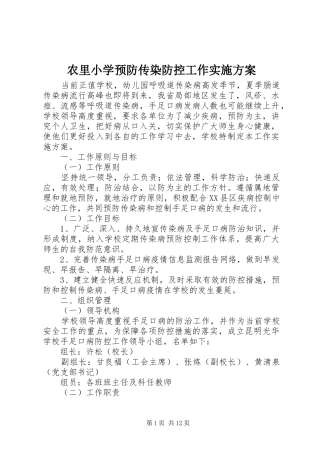 农里小学预防传染防控工作实施方案