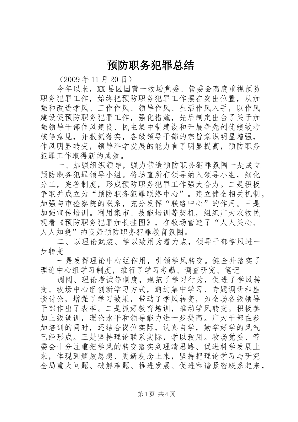 预防职务犯罪总结_第1页