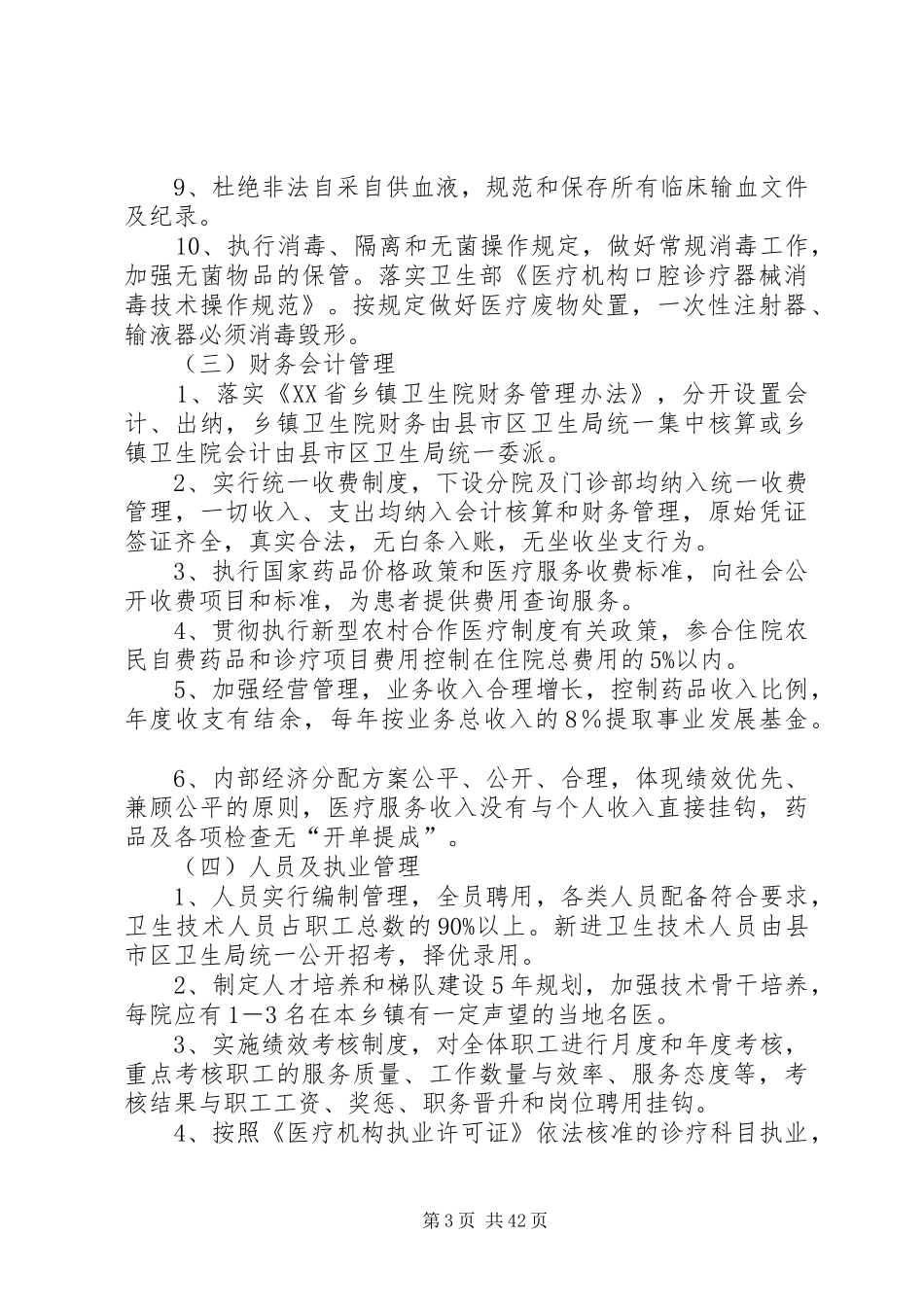 开展乡镇卫生院管理年活动方案_第3页