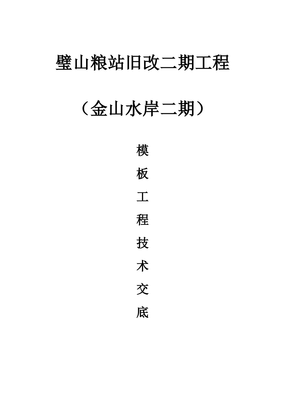 重庆璧山二期模板及脚手架施工技术交底(满堂架)_第1页