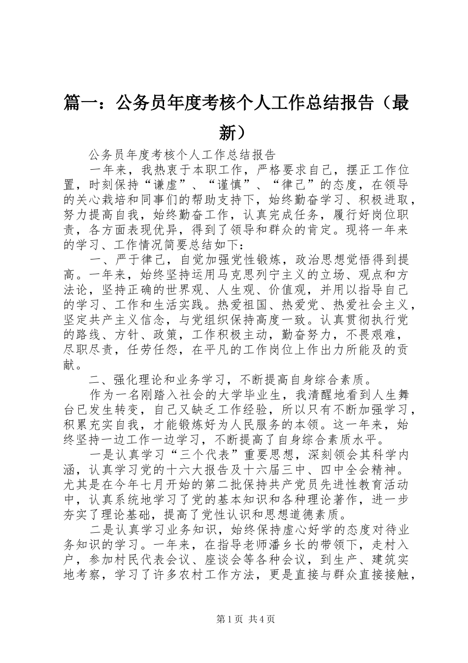 篇一：公务员年度考核个人工作总结报告（最新）_第1页