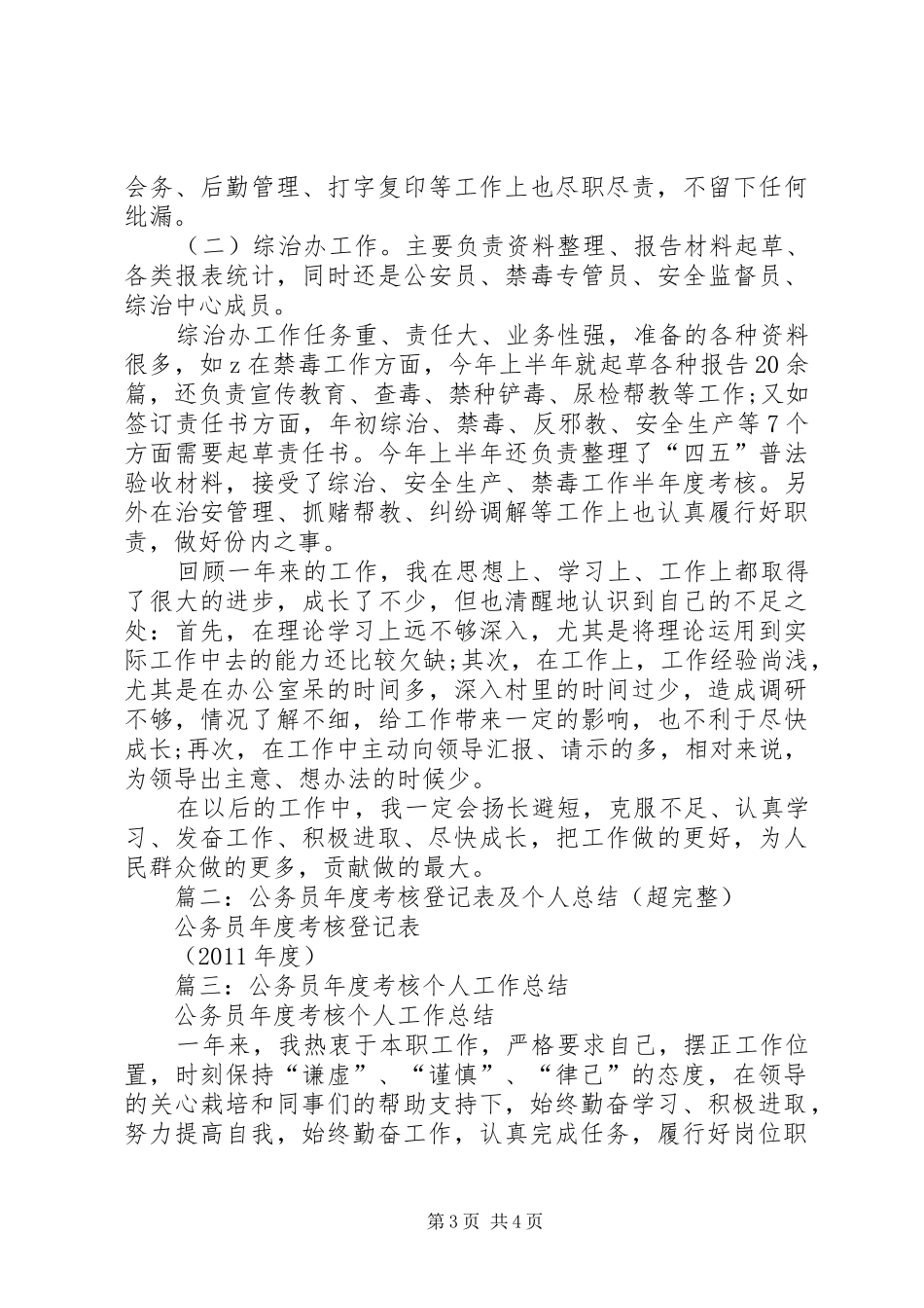 篇一：公务员年度考核个人工作总结报告（最新）_第3页