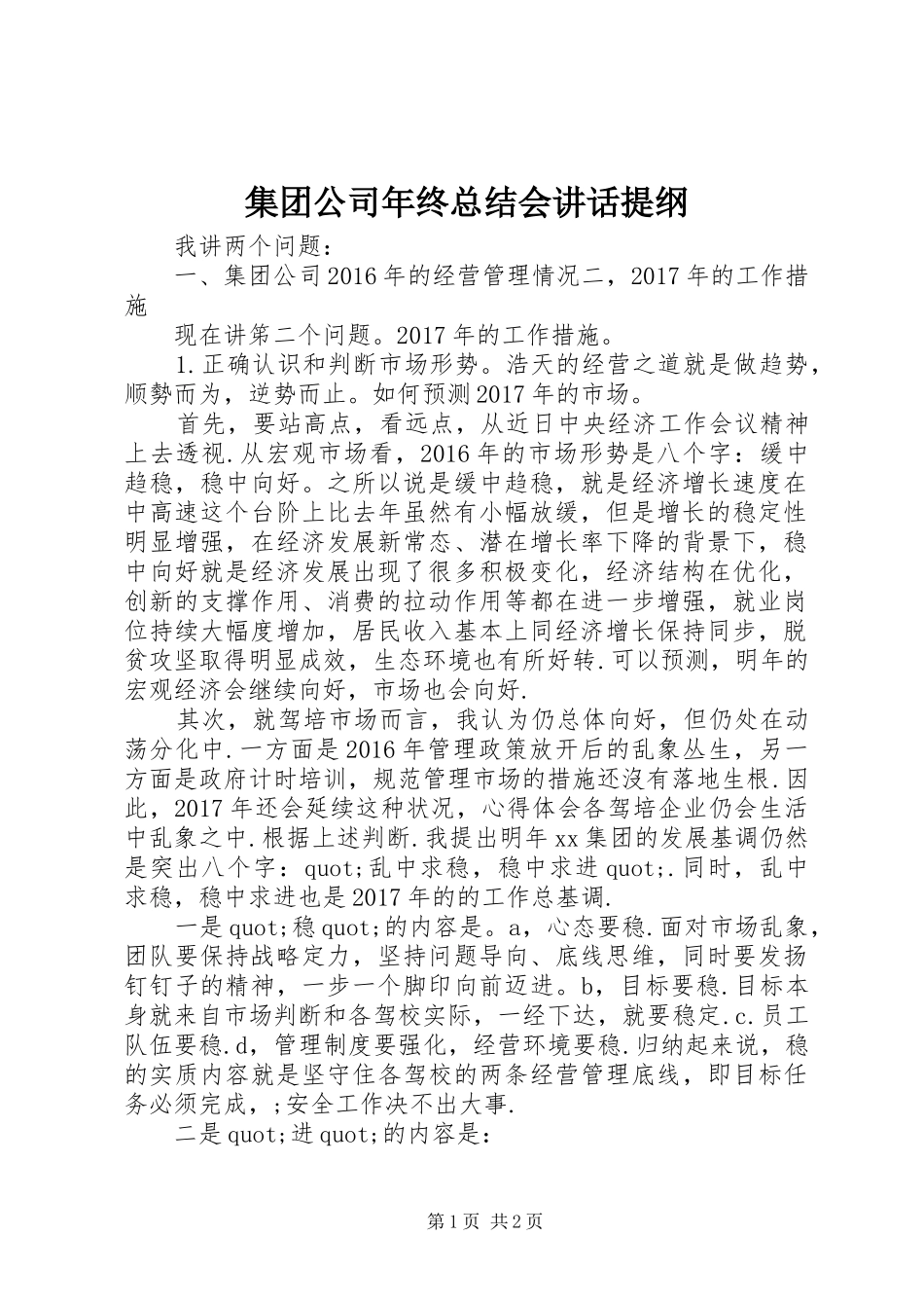 集团公司年终总结会讲话提纲_第1页