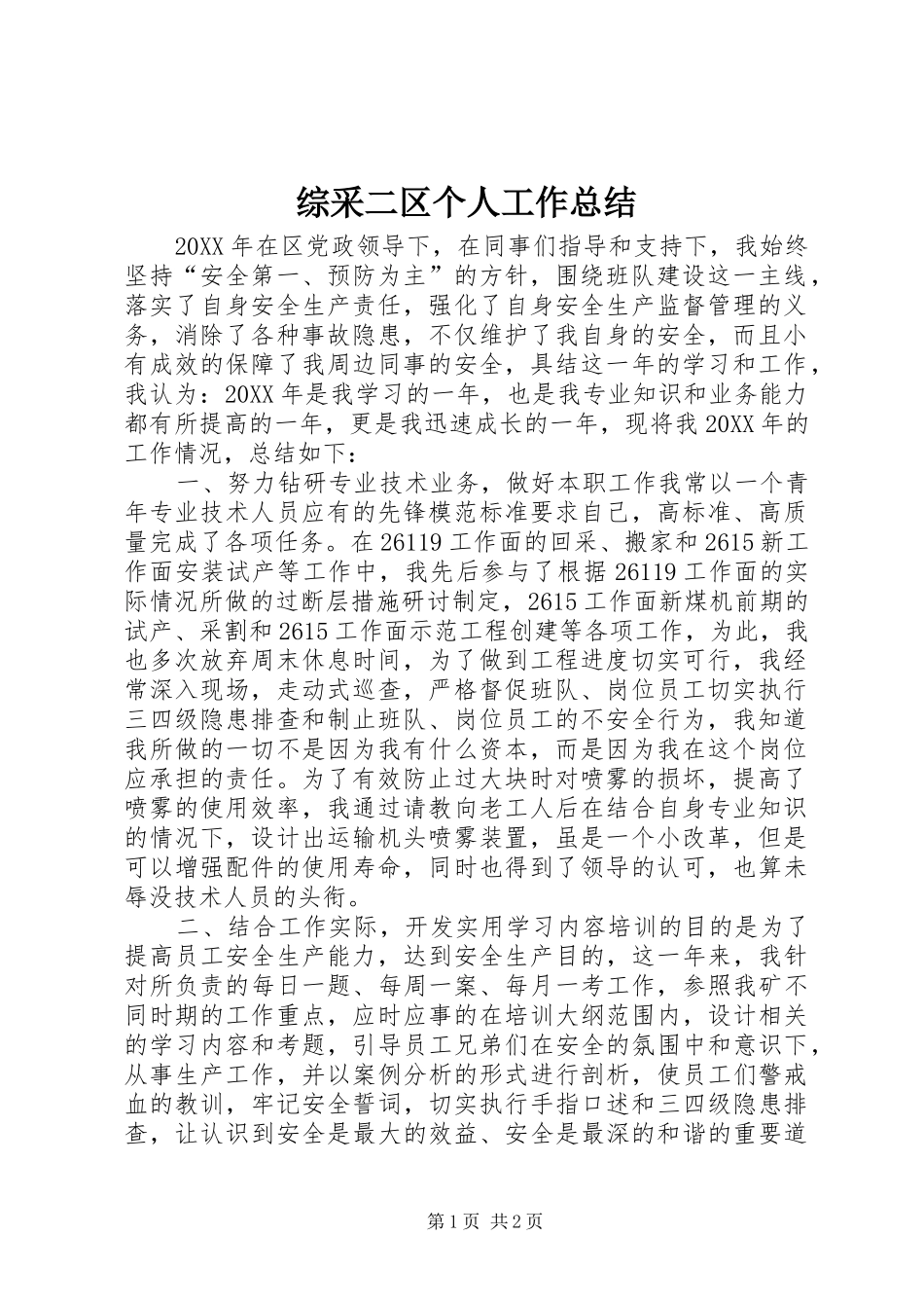 综采二区个人工作总结_第1页