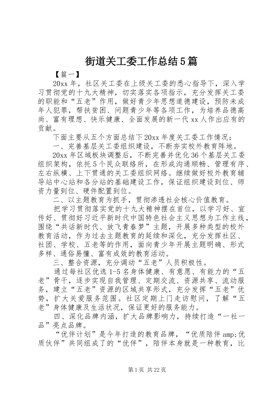 街道关工委工作总结5篇_第1页