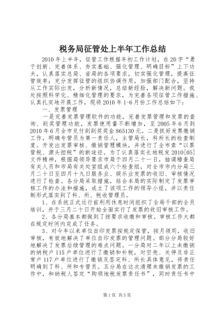 税务局征管处上半年工作总结