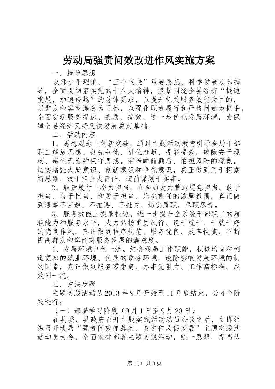 劳动局强责问效改进作风实施方案_第1页