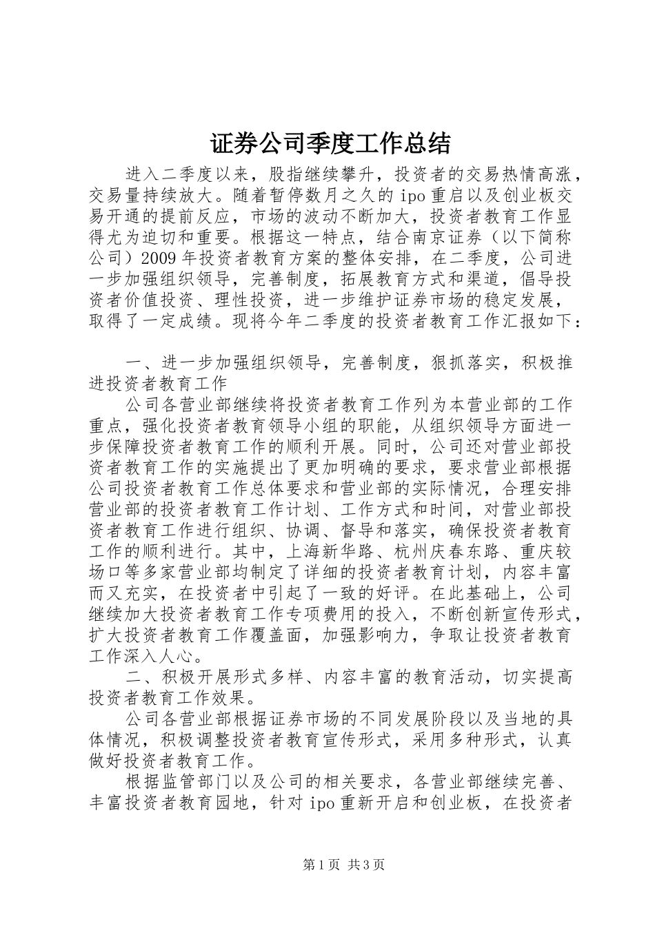 证券公司季度工作总结_第1页