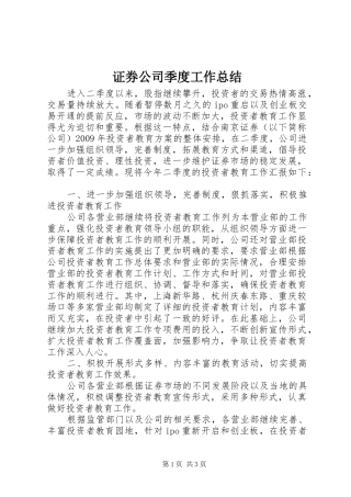 证券公司季度工作总结