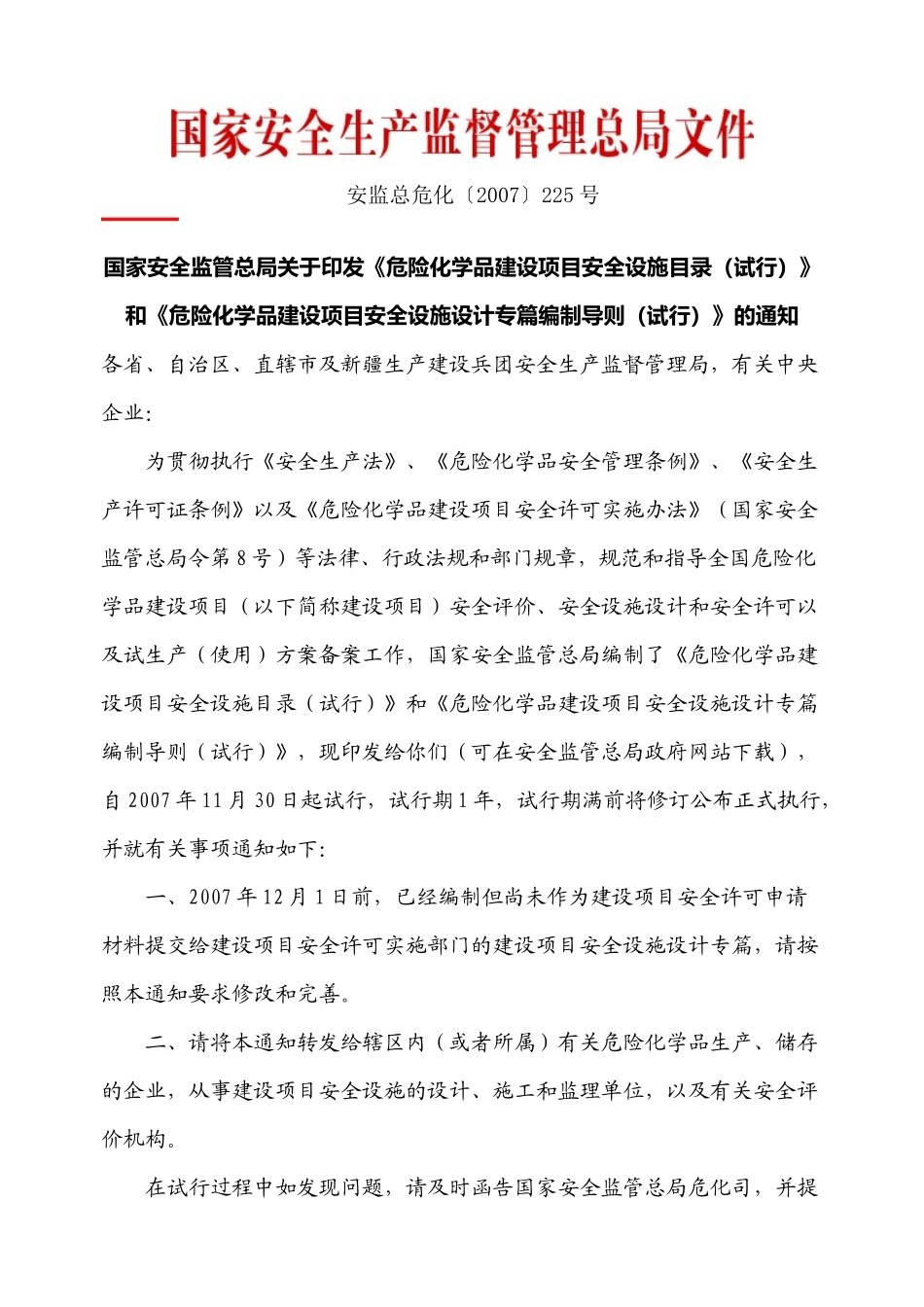 安全设施目录、安全设施设计专篇编制导则_第1页