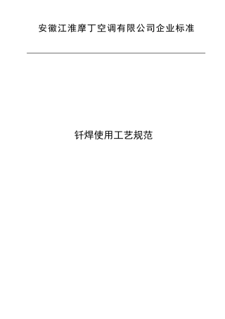 钎焊使用工艺规范