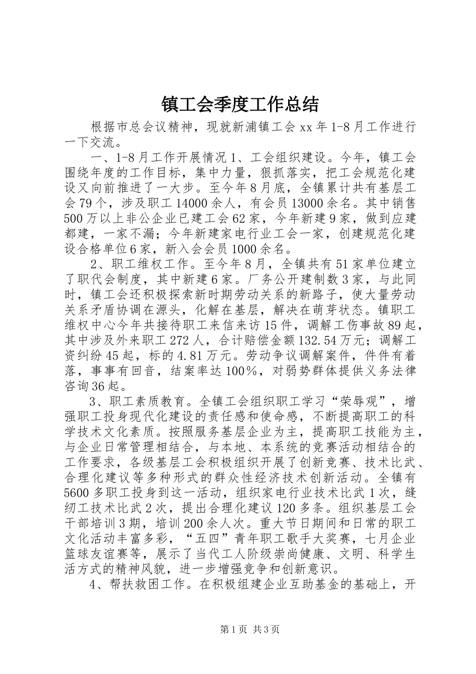 镇工会季度工作总结_第1页