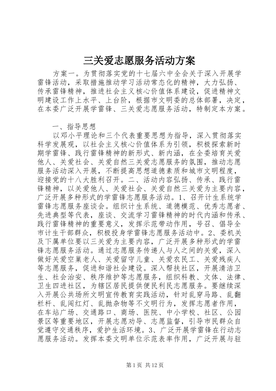 三关爱志愿服务活动方案_第1页