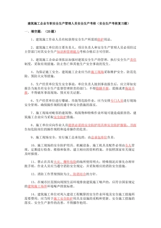 建筑施工企业专职安全生产管理人员安全生产考核