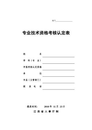 江西省专业技术资格考核认定表