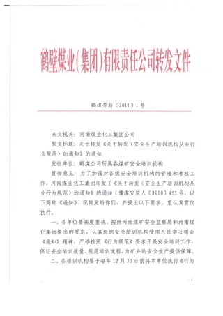 关于转发《安全生产培训机构从业行为规范》的通知