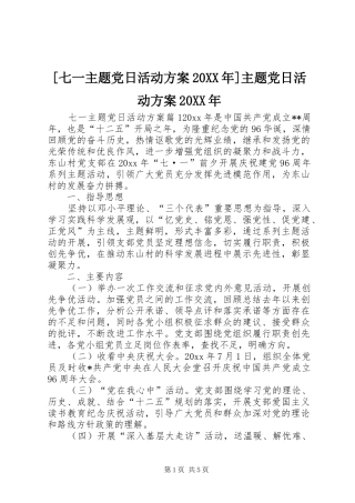 [七一主题党日活动方案20XX年]主题党日活动方案20XX年