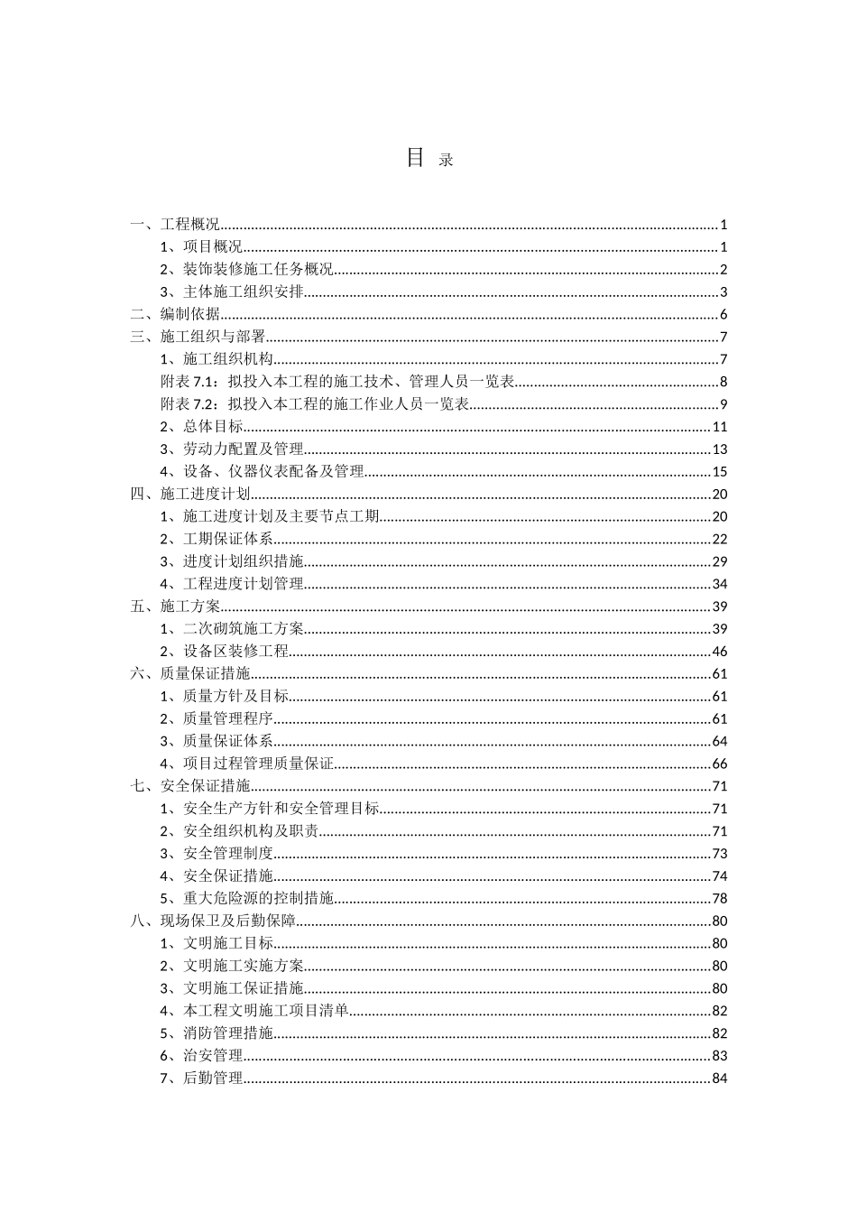 地铁二次砌筑及设备区装修施工组织方案(90页)_第2页