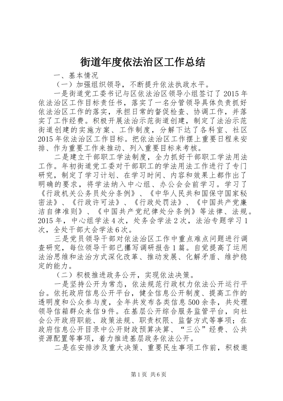 街道年度依法治区工作总结_第1页