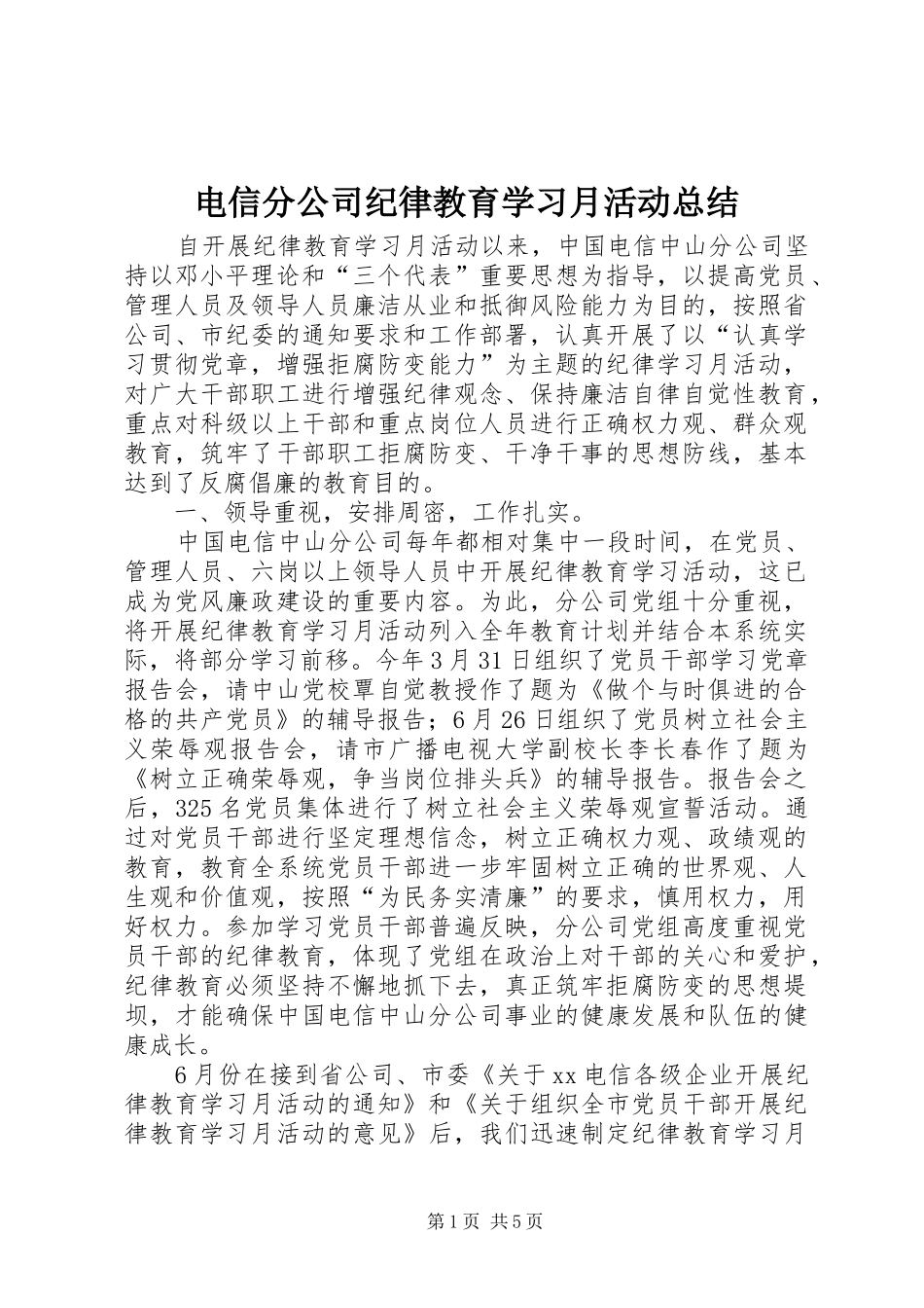电信分公司纪律教育学习月活动总结_第1页
