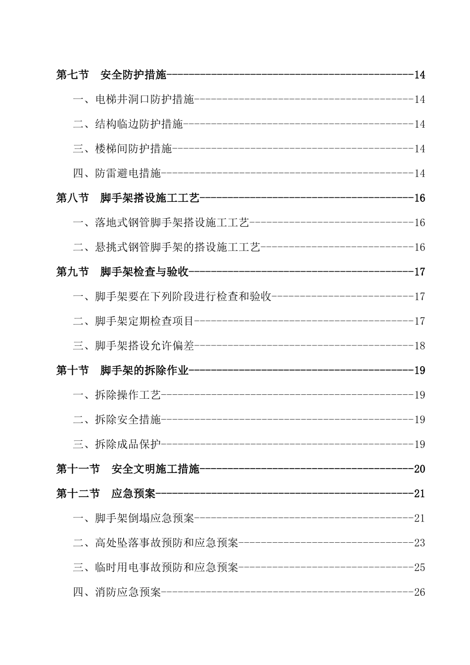 脚手架搭设拆除施工专项方案培训资料_第2页