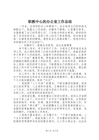 职教中心的办公室工作总结