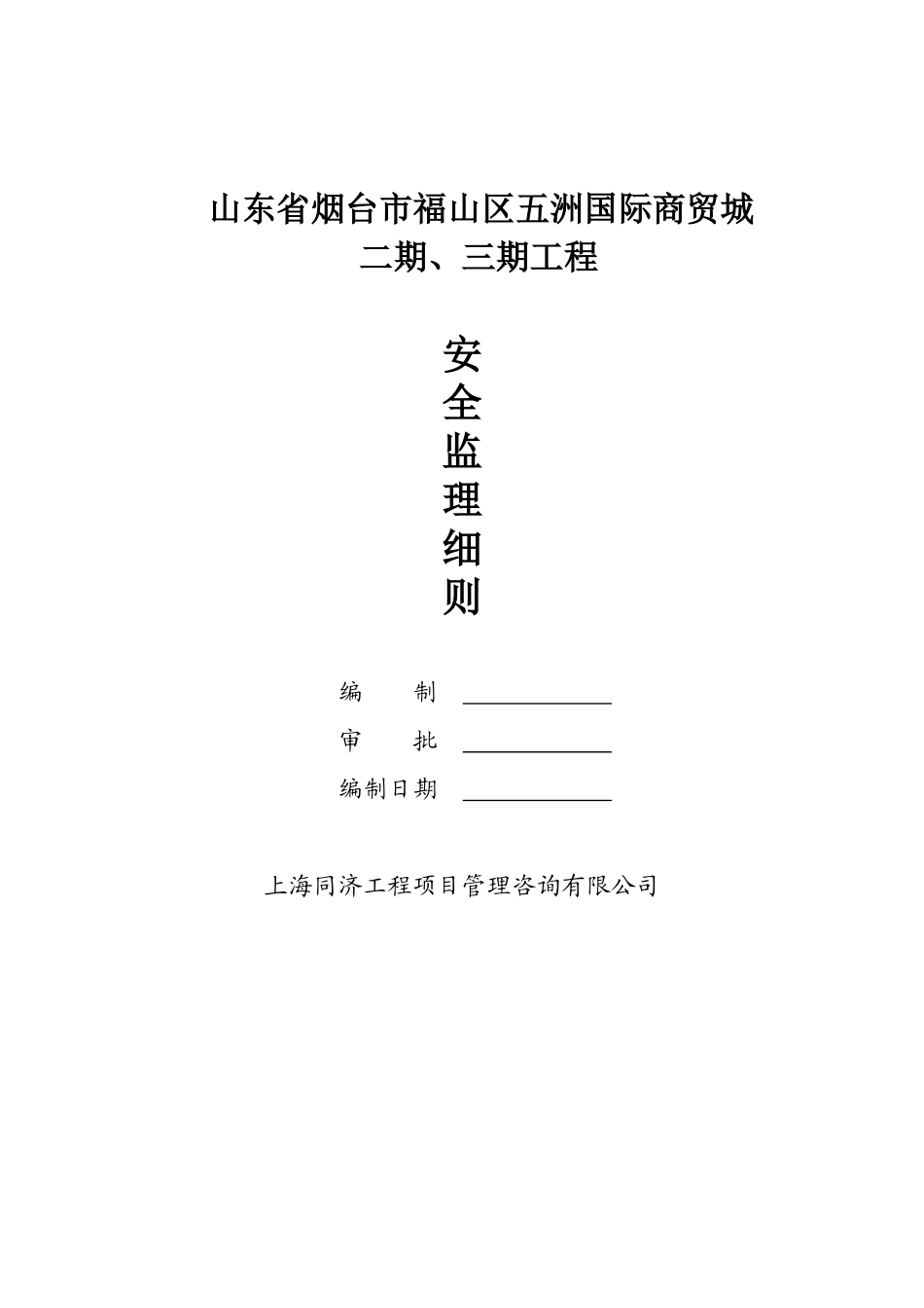 房建安全监理细则_第1页