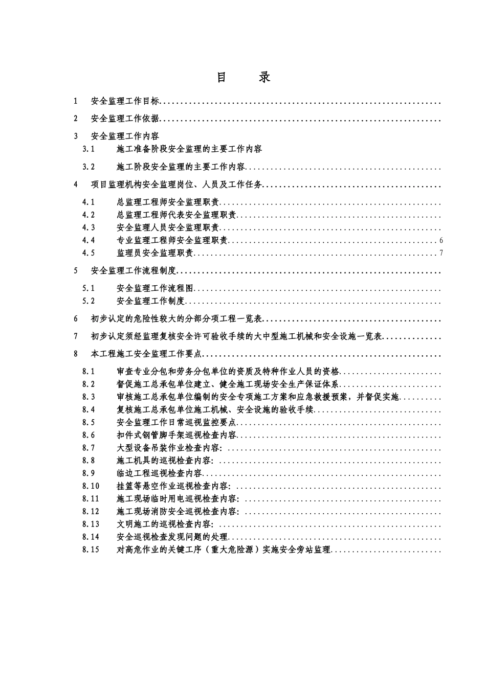 房建安全监理细则_第2页