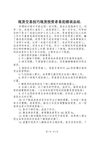 现货交易技巧现货投资者易犯错误总结.