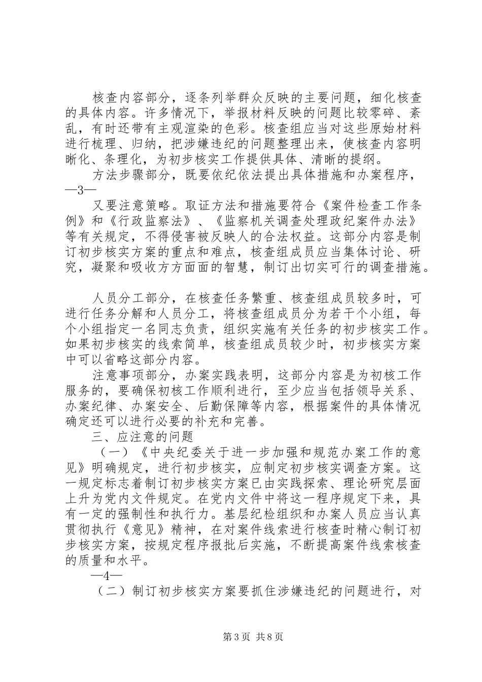 篇一：纪委案件调查初步核实方案_第3页