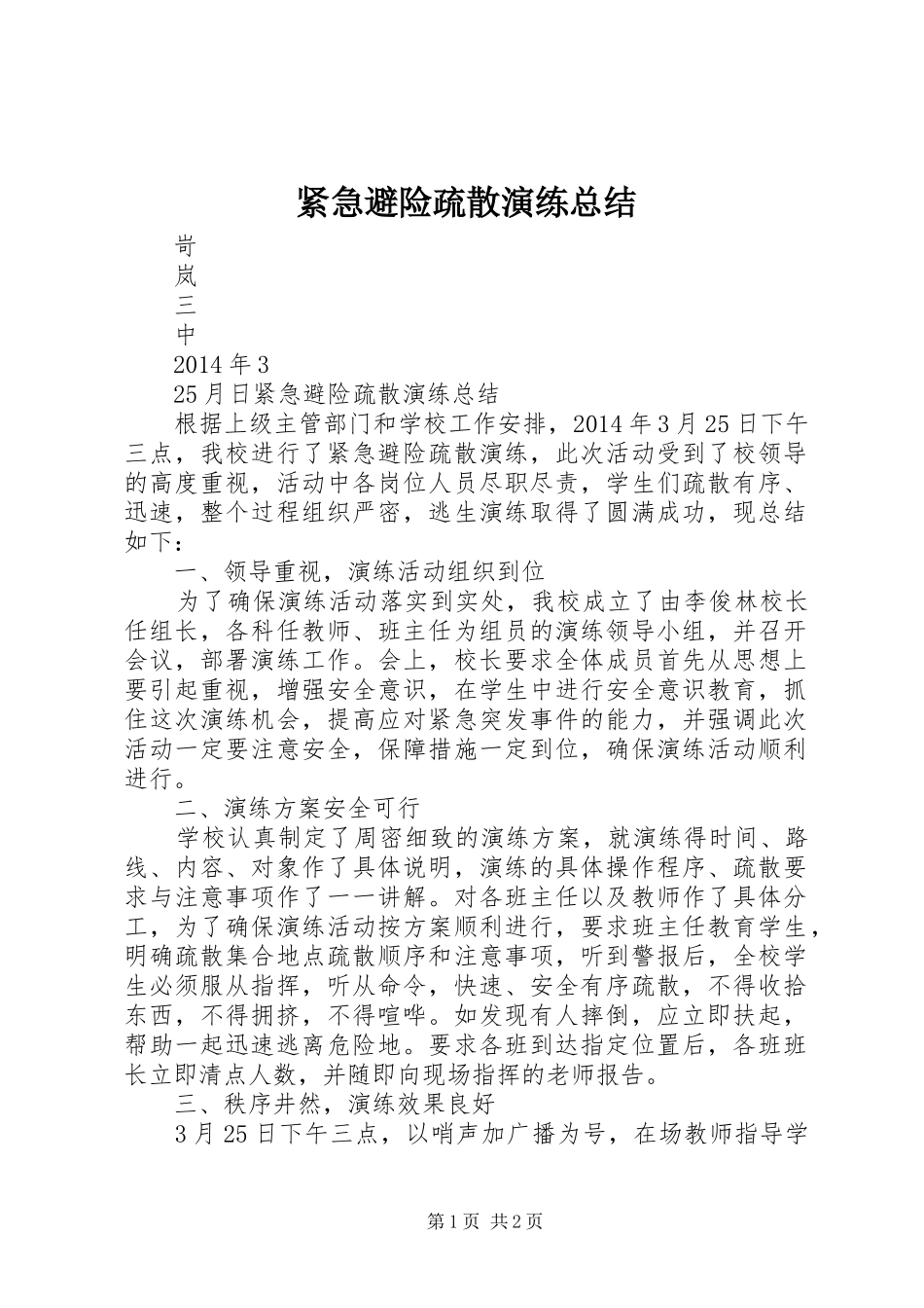 紧急避险疏散演练总结_第1页