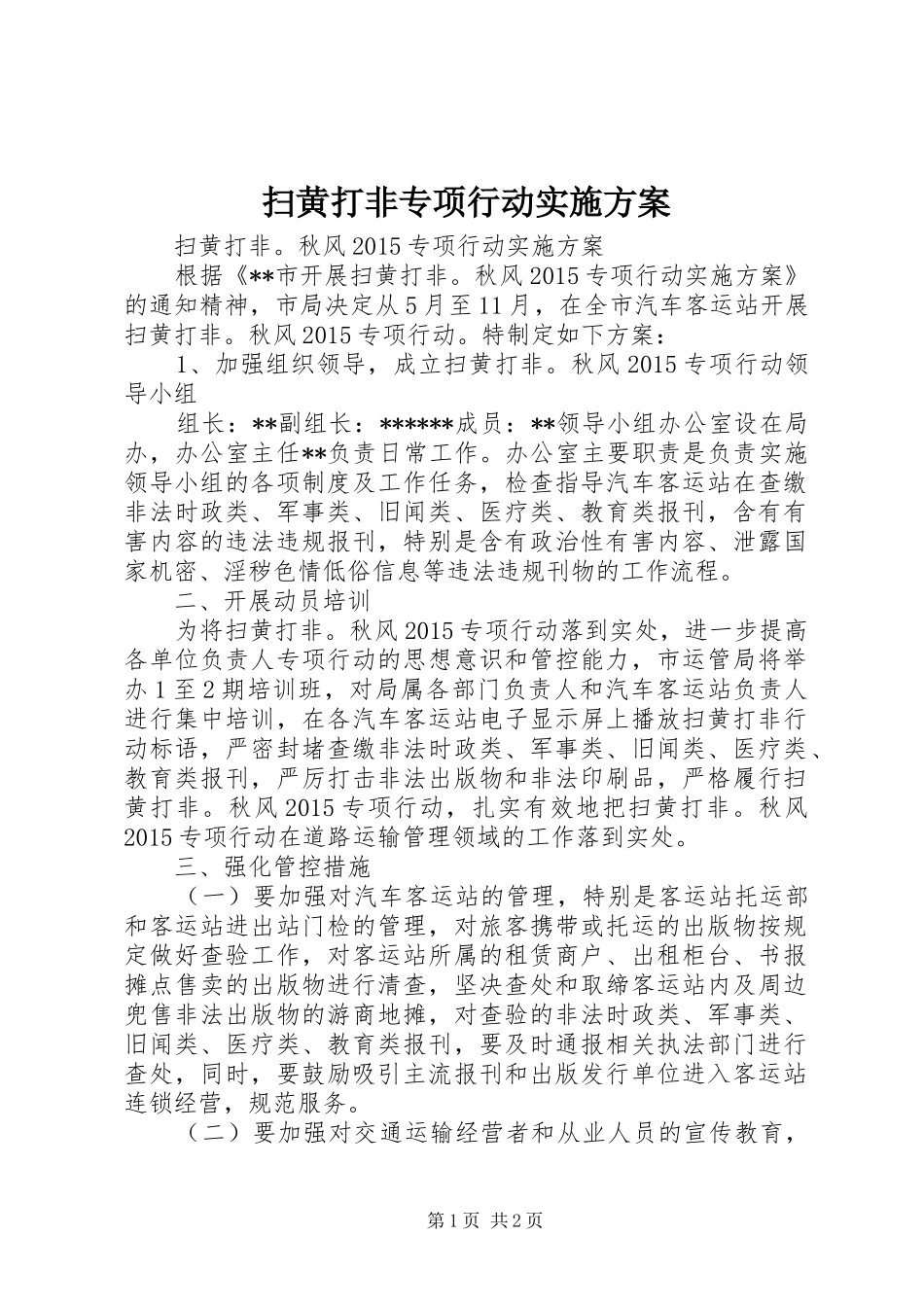 扫黄打非专项行动实施方案_第1页