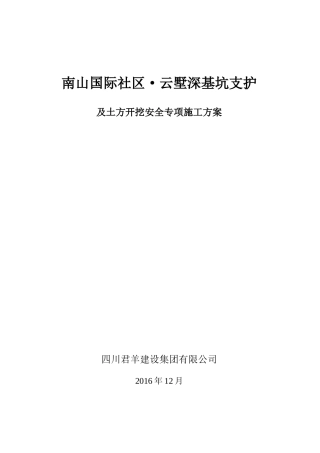 基坑支护及土方开挖安全专项方案