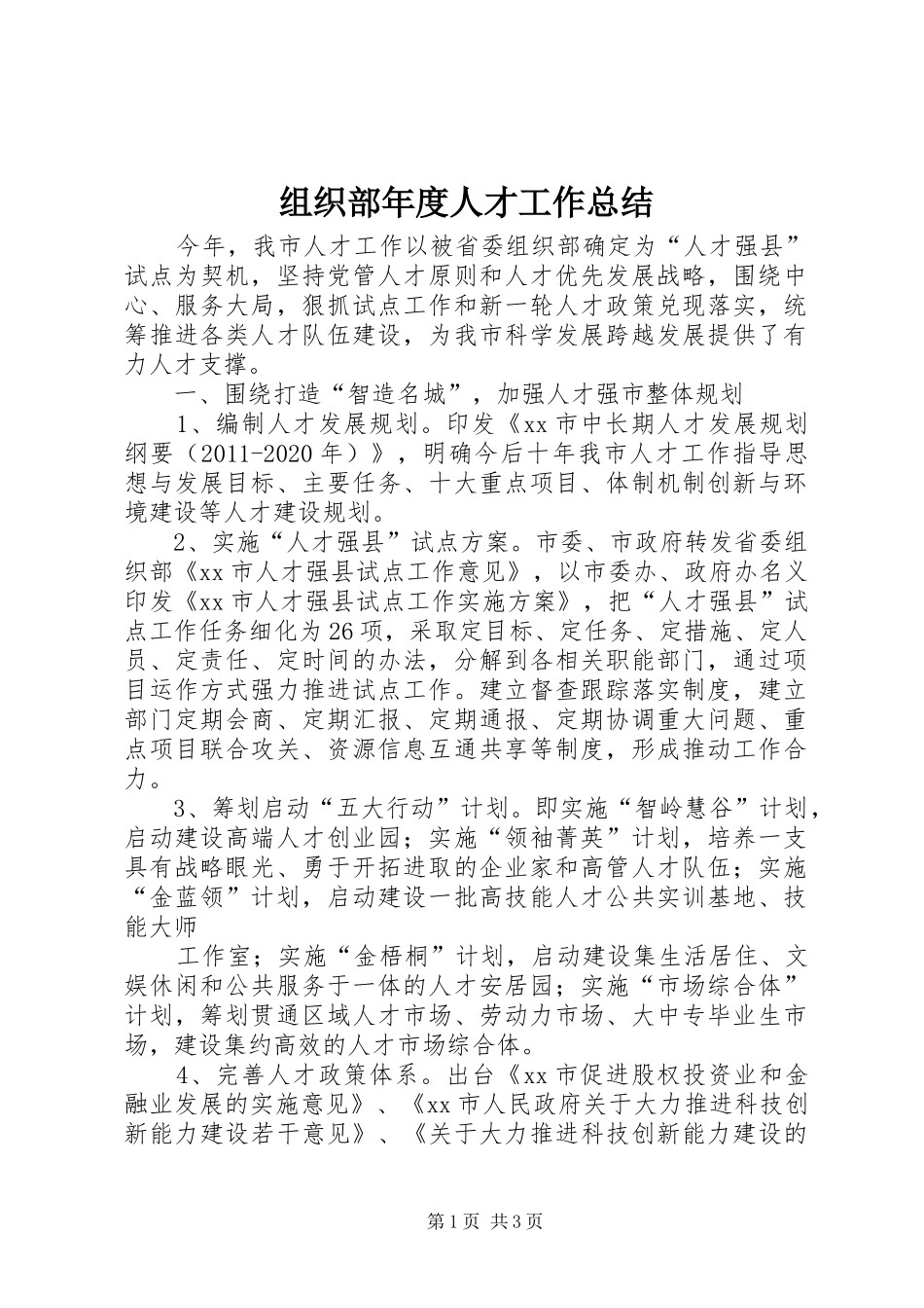 组织部年度人才工作总结_第1页