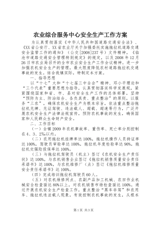 农业综合服务中心安全生产工作方案
