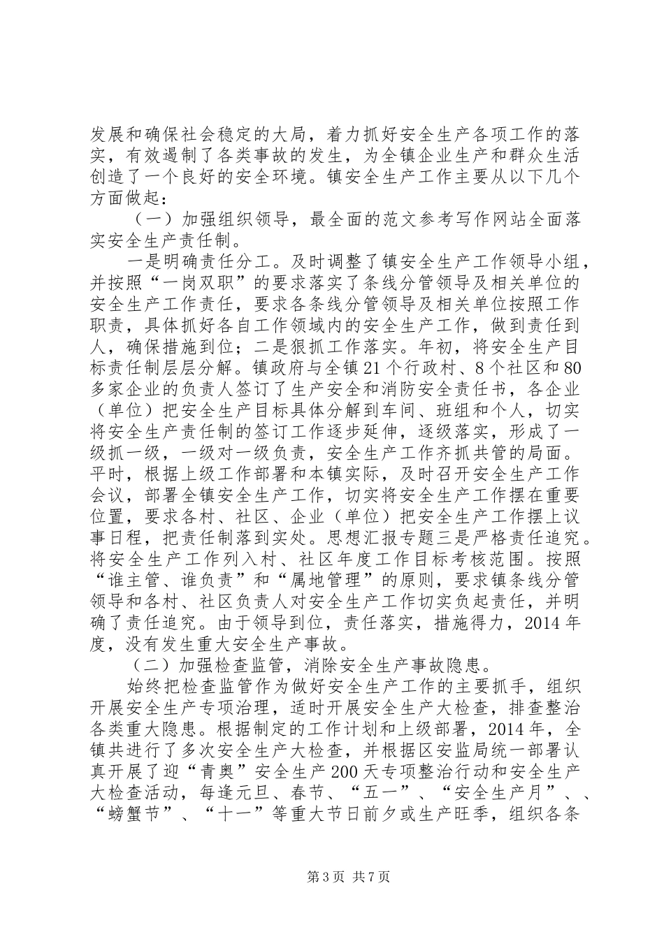 镇街五一安全生产总结_第3页