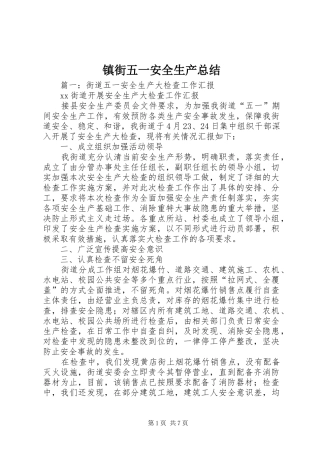 镇街五一安全生产总结