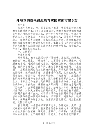 开展党的群众路线教育实践实施方案6篇
