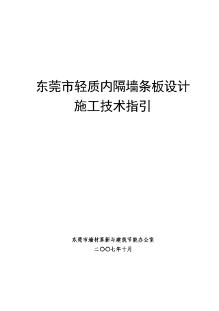 东莞市轻质内隔墙条板设计施工技术指引