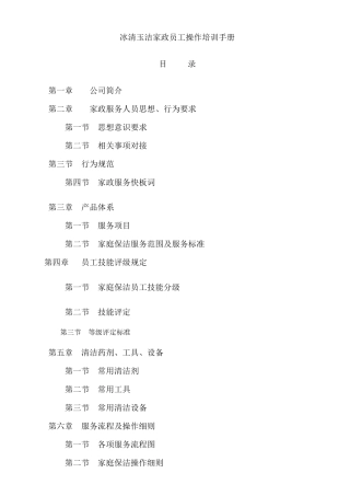 家政员工操作培训手册XXXX1228
