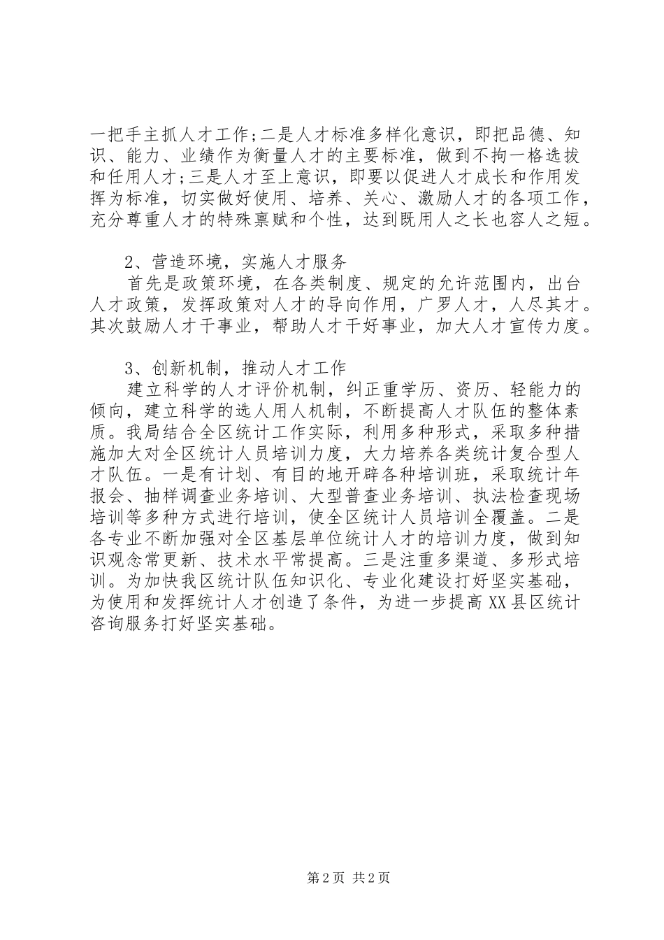 统计局XX年上半年人才工作总结_第2页