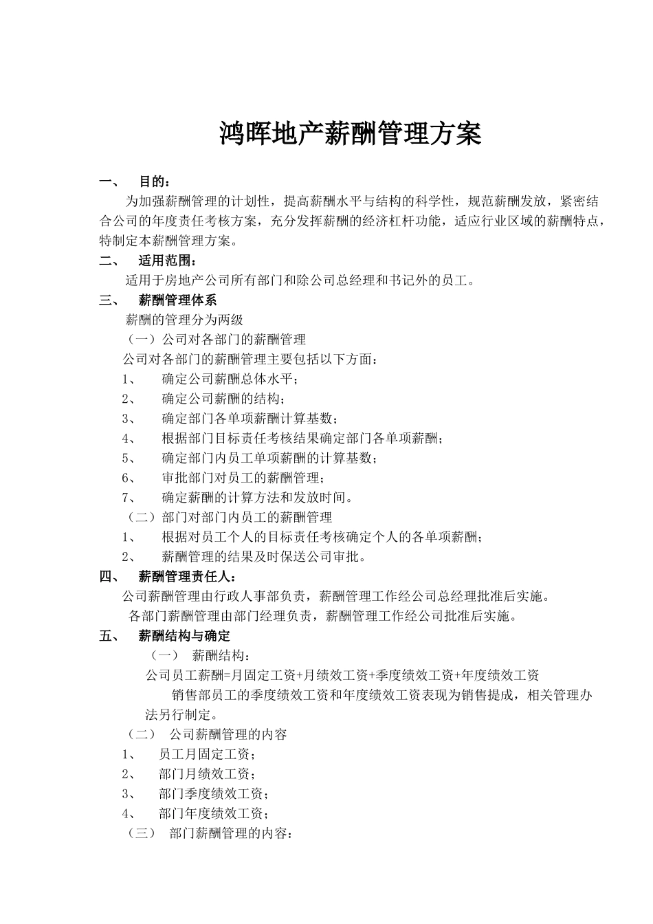 鸿晖地产薪酬管理方案(1)_第1页