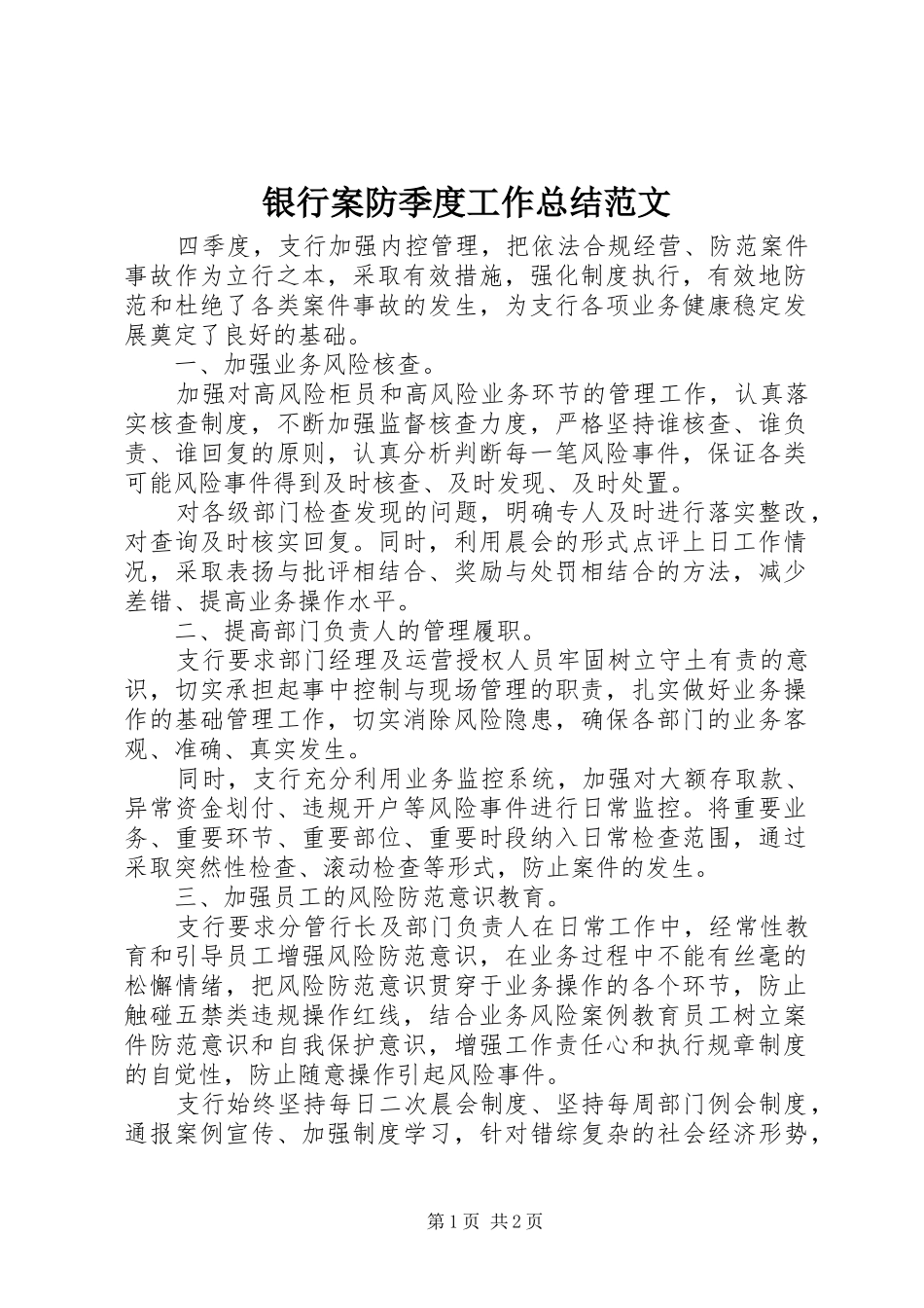 银行案防季度工作总结范文_第1页
