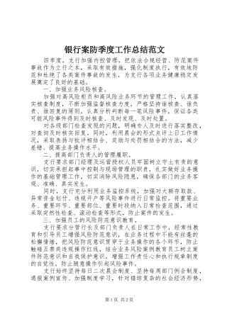 银行案防季度工作总结范文
